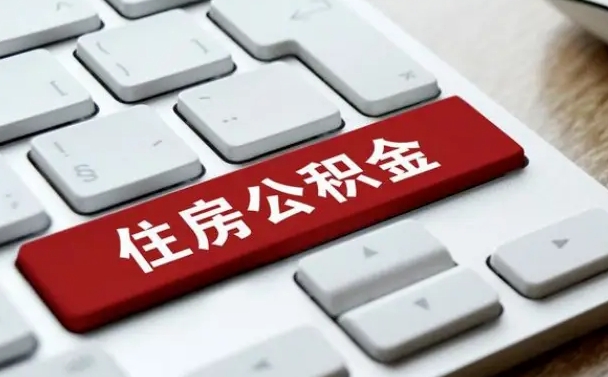 大庆公积金封存怎么取（住房公积金封存状态下怎么取）